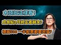 美股分析｜標普500 超過一半的股票都會被淘汰？｜成長股到8月會反轉？｜木頭姐研討會詳解｜（CC字幕）