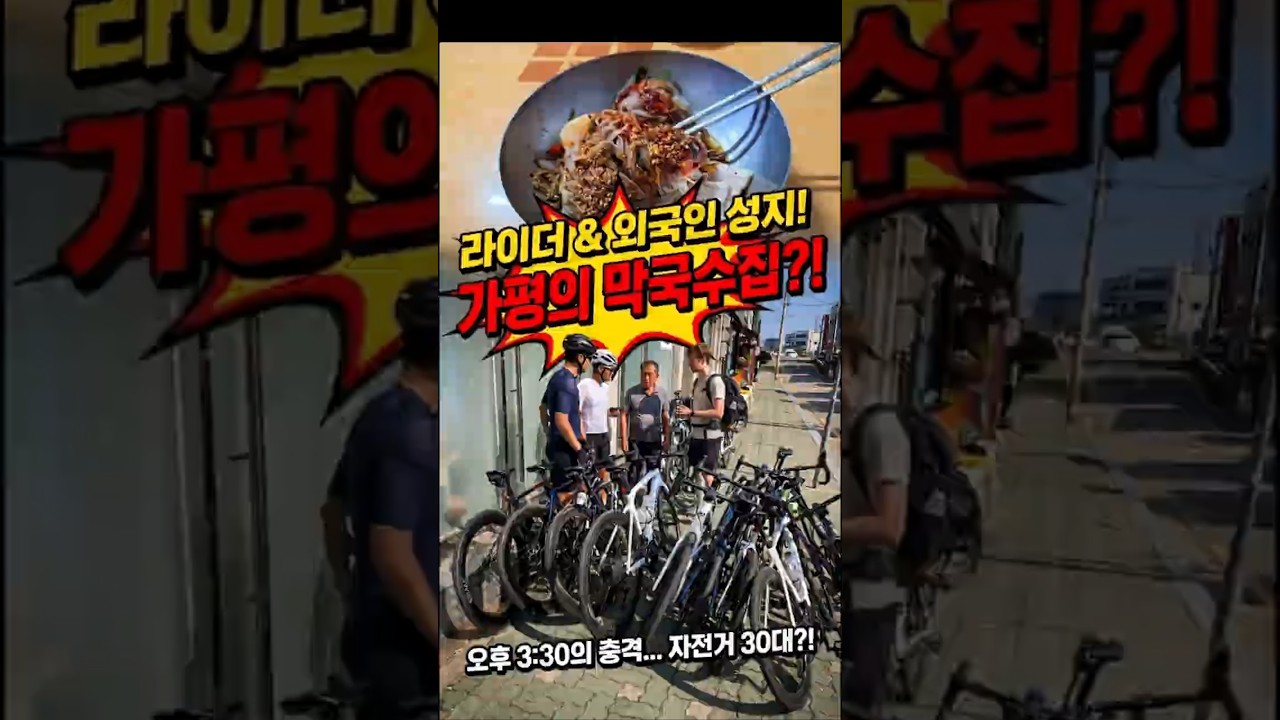 오후 3시30분에 자전거 30대 줄서는 가평 맛집. 송원막국수 라이딩 성지 투어.  #shorts