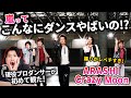 格好いいが溢れまくってるのよぉぉぉぉ! / 嵐「Crazy Moon」〜キミ・ハ・ムテキ〜【ダンス解説/リアクション】