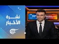 نشرة منتصف الليل | 2023-08-14
