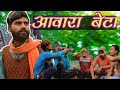    aawara beta  raunak navin official  deshi comedy