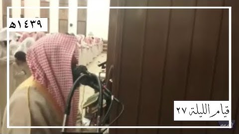 صلاة التهجد ليلة 27 كاملة للقارئ محمد اللحيدان | رمضان 1439