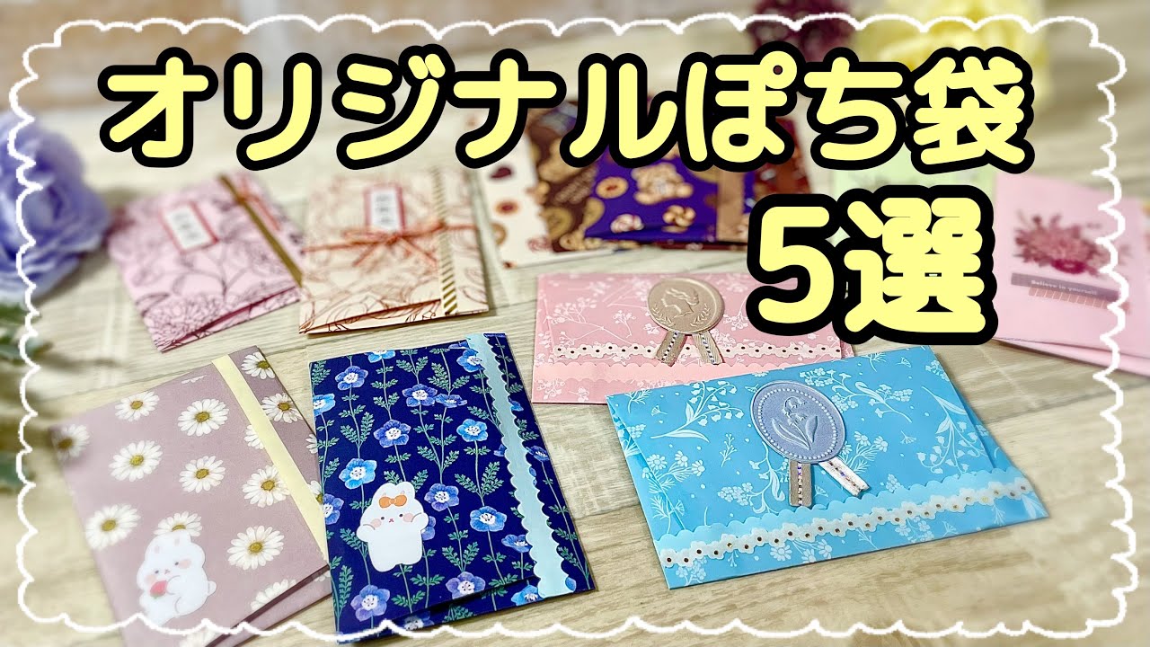 色々アレンジしてたら5種類＋1(おまけ🤭)のぽち袋が出来ちゃった