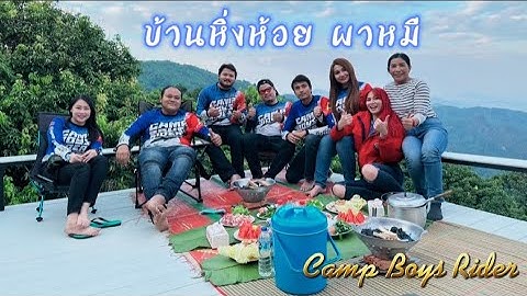 บ้านหิ่งห้อย ผาหมี จ.เชียงราย