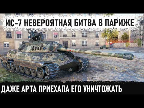 Видео: ИС-7 ● Когда не сдался и показал на что способен советский тяж 10 уровня в world of tanks