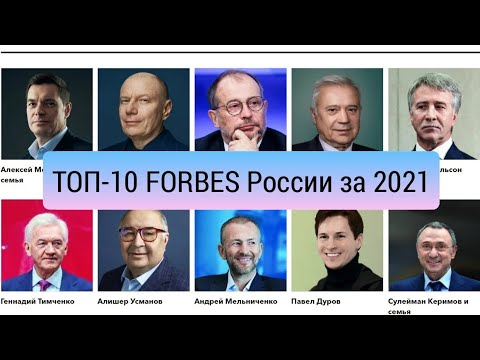ТОП-10 FORBES России 2021 #2