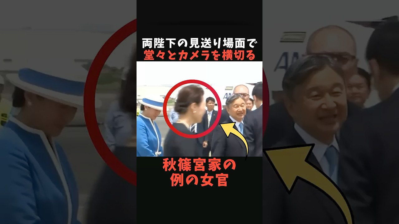 【またあの女官】両陛下の見送りで国民が抱いた違和感とは#shorts #shortvideo #皇室#ニュース#天皇陛下#雅子さま