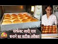 बेकरी से भी अच्छे,रुई जैसे सॉफ्ट पाव बनाने की आसन रेसिपी टिप्स के साथ। bakery style ladipav