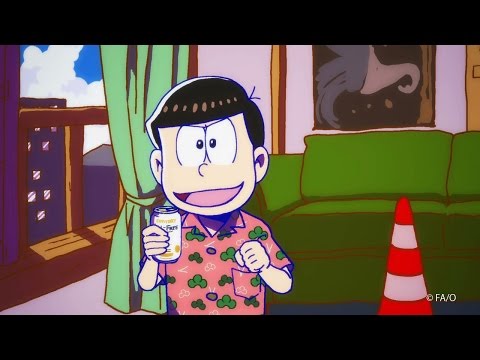 おそ松 いい飲みっぷり披露 おそ松さん サントリーオールフリーオリジナルキャンペーン告知動画 Youtube