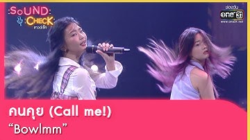 คนคุย Call me! : Bowlmm | SOUND CHECK EP.135 | 19 ก.ย. 65 | one31