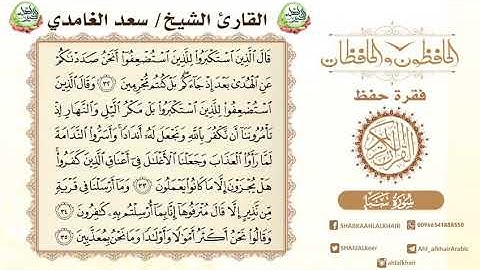 سورة سبأ الايات من 35-32 القارء الشيخ سعد الغامدي نسأل الله القبول منا