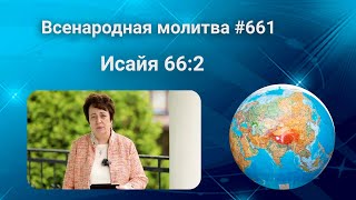 661. Всенародная молитва. 9 августа. Исаия 66:2