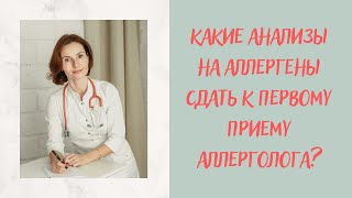 Какие анализы на аллергены сдать к первому приему аллерголога? Готовимся к приему врача.