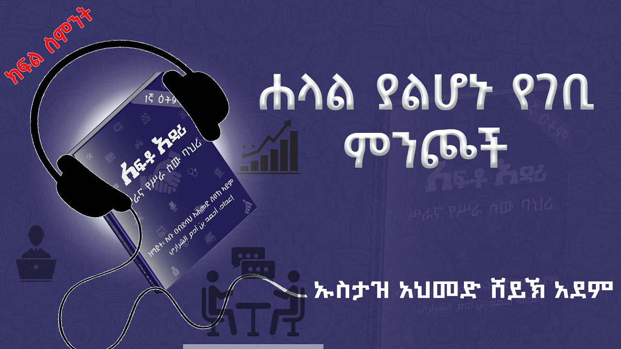 ሐላል ያልሆኑ የገቢ ምንጮች/ክፍል ስምንት/ኡስታዝ አህመድ ሸይኽ አደም