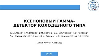 Ксеноновый гамма-детектор колодезного типа | НИЯУ МИФИ