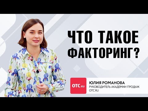 Что такое факторинг?