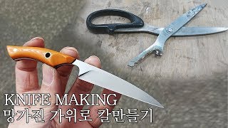 망가진 가위로 칼만들기 / knife making - kiridashi from broken scissors