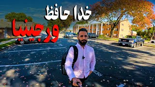 سمیرصدیقی| از  ورجینیا  الی  نیویارک |  چرا رفتم؟ حرف های جالب درمورد نیویارک