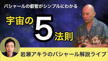 バシャールの「宇宙の５法則」を解説しました