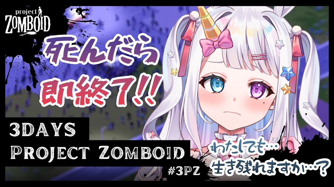 【 #Project Zomboid 】死んだら即配信終了！！完全初見でも生き残れますか…？【】