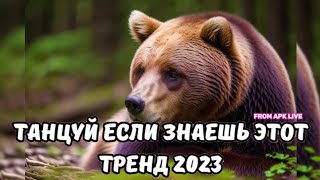 💗ТАНЦУЙ ЕСЛИ ЗНАЕШЬ ЭТОТ ТРЕНД 2023💗