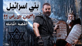 بني إسرائيل اصحاب الارض ؟ | ارض كنعان | الطوفان العظيم | كريم العدوي