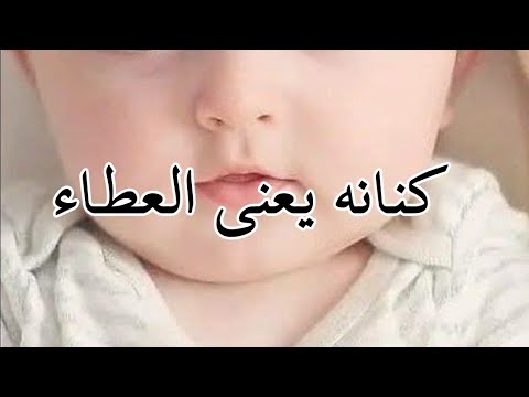 أسماء أولاد تبداء بحرف الكاف ومعانيها 