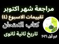 حل تقييمات الاسبوع الرابع تانية ثانوى مراجعة شهر اكتوبر تاريخ كتاب الامتحان ٢٠٢٦ ترم اول
