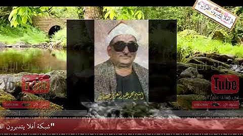 الشيخ محمد عبد العزيز حصان - استاذ الوقف و الابتداء و التلوين النغمي - وما تيسر من سورة محمد - HD