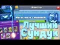 Лучший сундук в Clash Royale