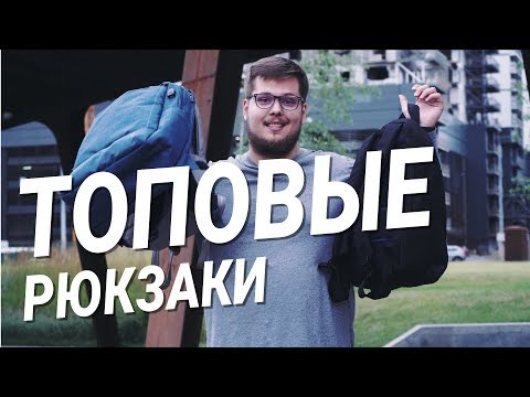 Видео: 10 лучших уличных мужских рюкзаков 2021 года