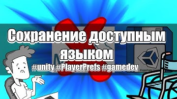 Как сделать сохранение игры в Unity? | Unity и PlayerPrefs | Unity2D | Dev Hub indie gamedev 🎮