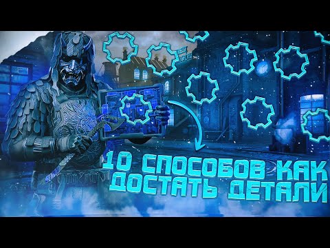 10 СПОСОБОВ КАК ПОЛУЧИТЬ ДЕТАЛИ в WARFACE