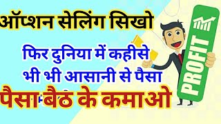 ऑप्शन सेलिंग सीखो फिर दुनिया में कहीं से भी कमाओ। #bankniftyoptionselling #bankn #intradaytrading