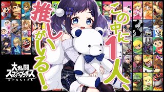 【初めてのスマブラ】この中に一人推しがいる！！！【相羽ういは/にじさんじ】