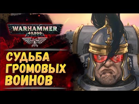 Видео: Громовые Воины. Почему Император от них избавился? История мира Warhammer 40000