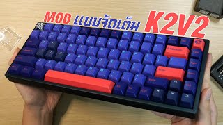 จับ Keychron K2 V2 มา MOD แบบจัดเต็ม | แต่งซิ่ง Keyboard #1
