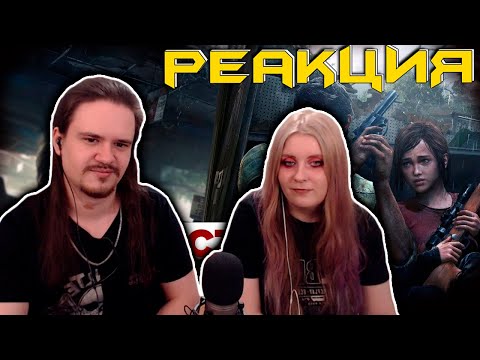 Видео: Трудности перевода. The Last of Us | РЕАКЦИЯ НА @SkipSG |