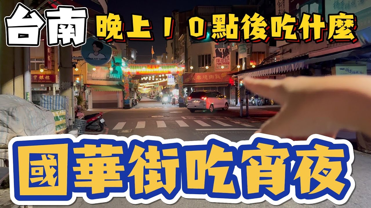 [台南]晚上的國華街逛起來更舒服#吉寶媽日常#台南美食#國華街美食#台南宵夜美食