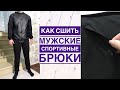 Как сшить мужские спортивные брюки. Карман на молнии в боковом шве |TIM_hm|