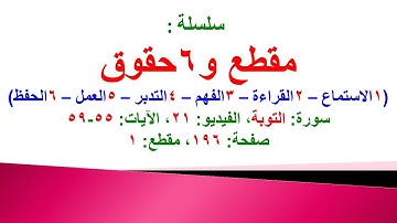 مقطع و6 حقوق (سورة التوبة الفيديو 21 الآيات: 55-59) (في المصحف صفحة 196 مقطع 1) محمد ماضي