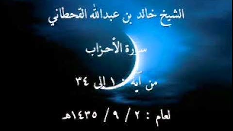 الشيخ خالد القحطاني سورة الاحزاب من آية 1 إلى 34 لعام 2 9 1435هـ