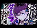 【鳴潮】アタッカー級の火力!?「ダーニャ」アタッカー運用★リンモニのハイキャリが強い! 概算編成DPS比較や状況別最適ハーモニー/ローテーションまで徹底解説!【WuWa/めいちょう】
