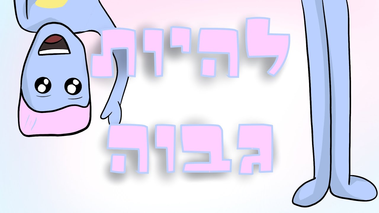 להיות גבוה
