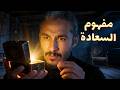 للرجال فقط السر وراء شعور النقص 
