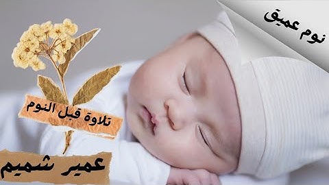 ساعة كاملة طمأنينة قرآن كريم قبل النوم، القارئ عمير شميم 🌷🦋