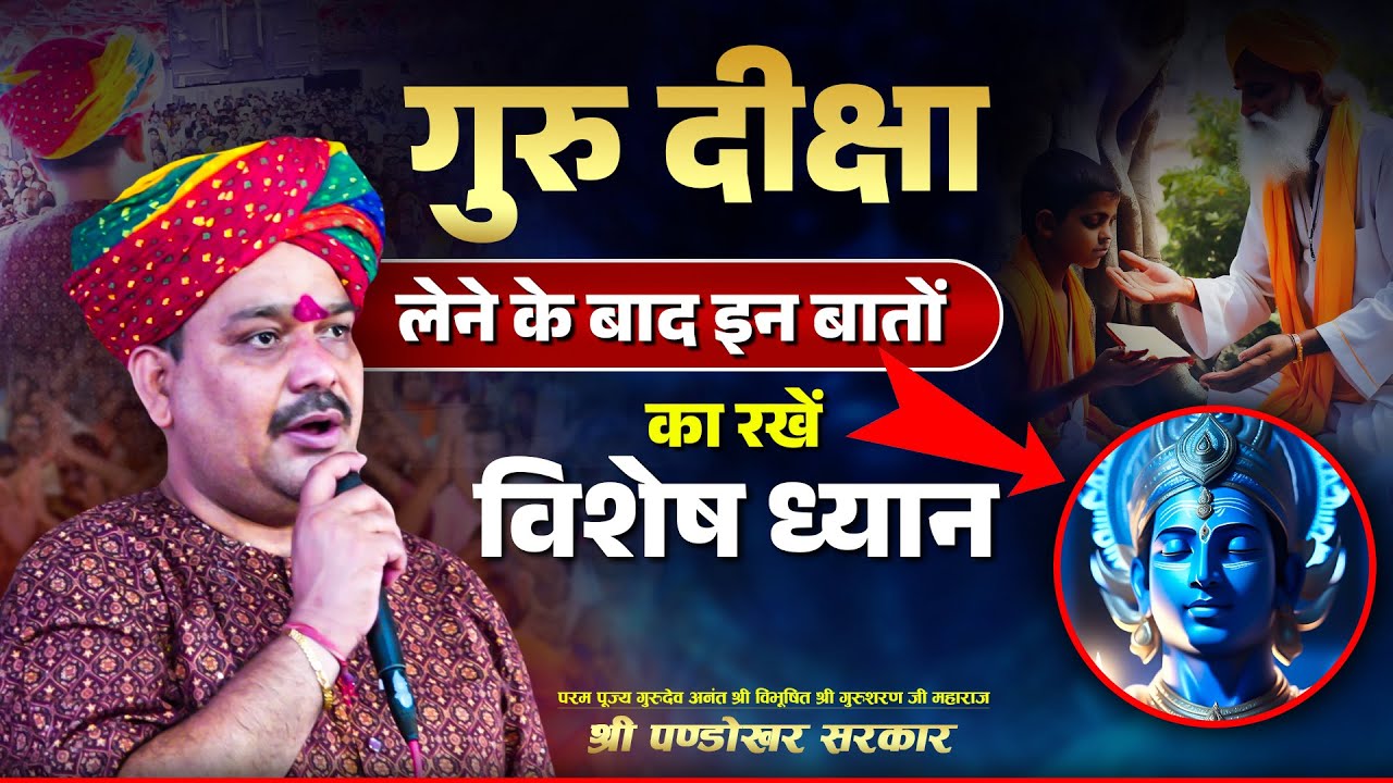 गुरु दीक्षा लेने के बाद इन बातों का रखें विशेष ध्यान... Pandokhar Sarkar Dham
