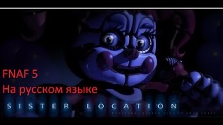 FNAF 5 Sister Location на русском. Эпизод  #1. Наша новая работа