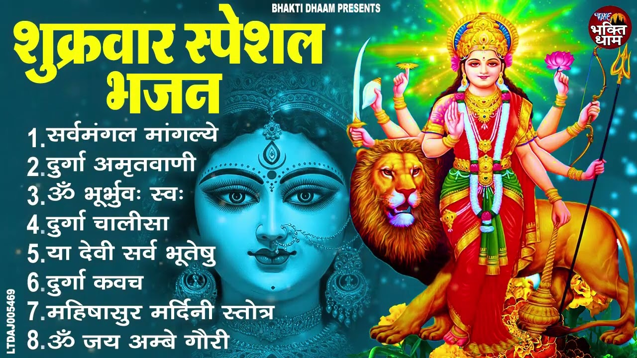 शुक्रवार भक्ति भजन : सर्वमंगल मांगल्ये, ॐ भूर्भुवः स्वः, या देवी सर्व भूतेषु, दुर्गा चालीसा व आरती