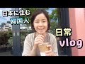 日本で植物を買う＆表参道でモーニング。日本に住む韓国人の日常vlog